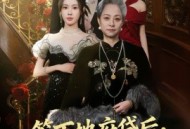 签下地府贷后，我成为闺蜜靠山