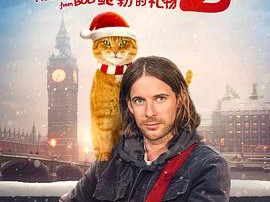 流浪猫鲍勃2：鲍勃的礼物