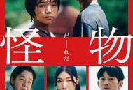 怪物2023