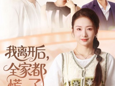 我离开后，全家都慌了