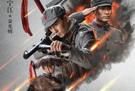 血战松毛岭MP4格式