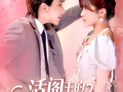 活阎王的软萌小甜包