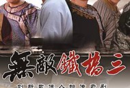 无敌铁桥三MP4格式