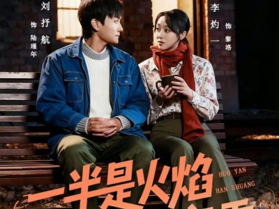 一半是火焰一半是寒霜