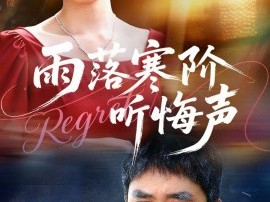 雨落寒阶听悔声