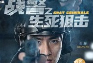 战警之生死狙击