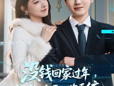 没钱回家过年，我激活零元购系统