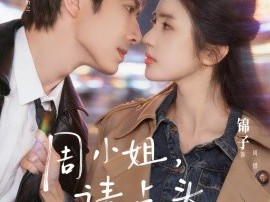 周小姐，请点头