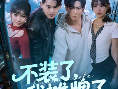 不装了，我摊牌了