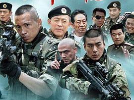 我是特种兵MP4格式