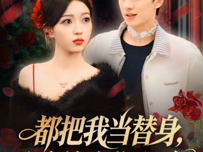 都把我当替身，我拿钱走你哭啥