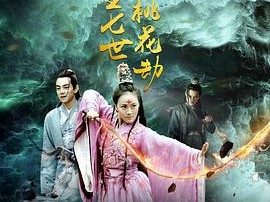 少女茯苓2：七生七世桃花劫