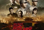 虎胆巍城MP4格式