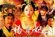 杨贵妃秘史MP4格式