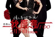 我愿意2012大陆版