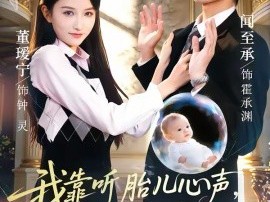 我靠听胎儿心声，拿捏最强大佬