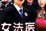 女法医