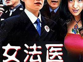 女法医MP4格式