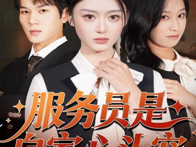 服务员是白家心头宠