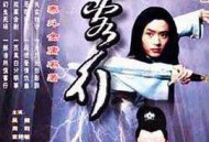 侠客行2001MP4格式