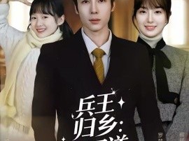 兵王归乡：种田逆袭成首富