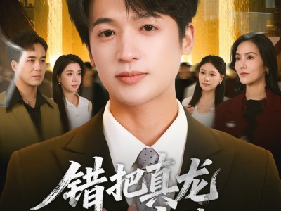 错把真龙当废柴