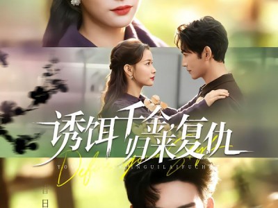 诱饵千金，归来复仇