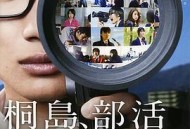 听说桐岛要退部