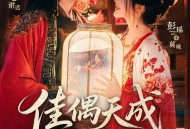 佳偶天成三月三