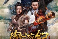 魔游纪1：盘古之心