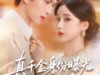 真千金身份曝光，惊乍全网