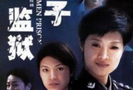女子监狱2004MP4格式