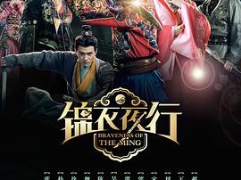 锦衣夜行MP4格式