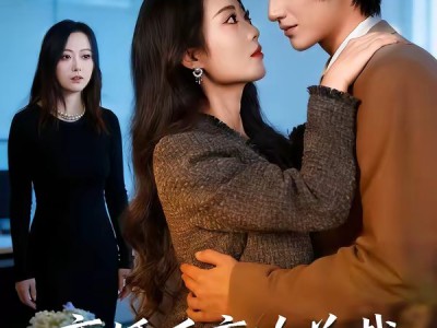 离婚后高冷总裁前妻悔断肠