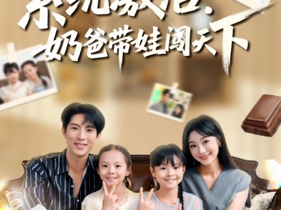 系统激活，奶爸带娃闯天下