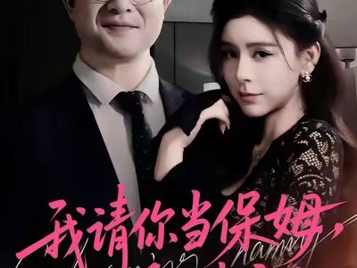 我请你当保姆，你把自己当主人