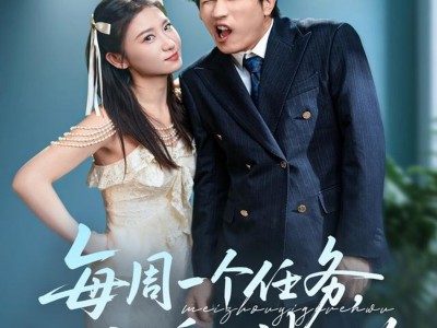 每周一个任务从闪婚女神开始