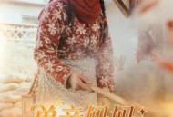 单亲妈妈致富经