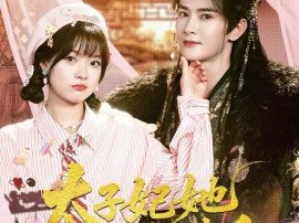 太子妃她天天想造反