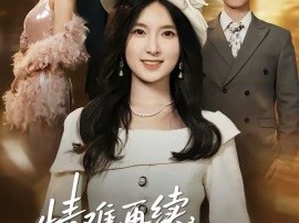 情难再续，沈先生后来者居上