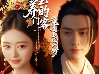 糟糕公主养的门客竟是玉面阎罗