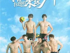 扑通扑通的水球少年MP4格式