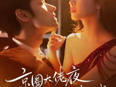 京圈大佬夜夜爬墙来见我