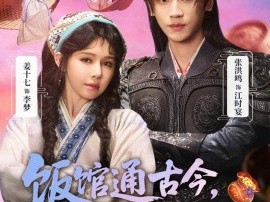 饭馆通古今，小可怜赚翻了