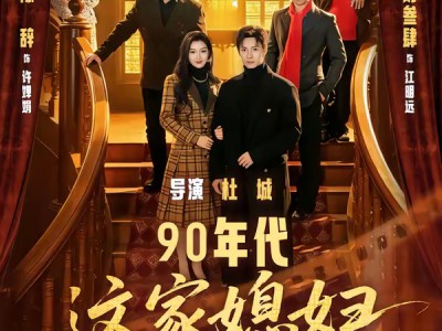 90年代：这家媳妇有点辣