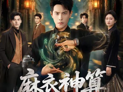 麻衣神算2026