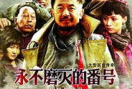 永不磨灭的番号