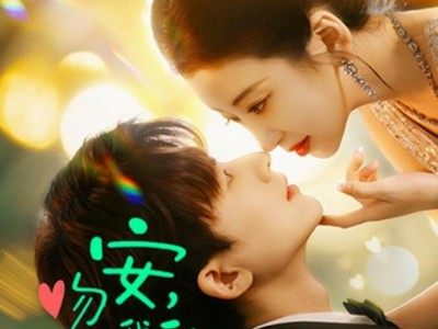 吻安，我的社恐先生