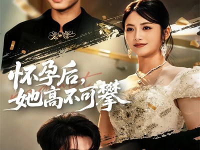 怀孕后她高不可攀