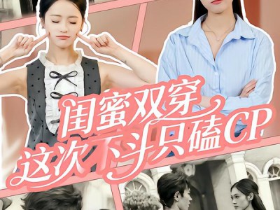 闺蜜双穿，这次不斗只磕CP